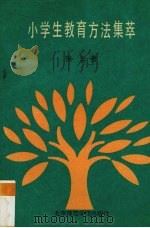 小学生教育方法集萃（1991 PDF版）