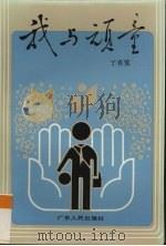 我与顽童（1991 PDF版）