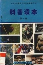 科普读本 第1册 1997 PDF电子版封面 7530927450 刘观武著