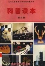 科普读本 第3册 1997 PDF电子版封面 7530927477 刘观武主编