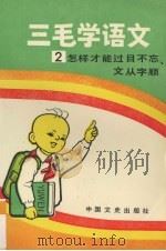 三毛学语文  2  怎样才能过目不忘、文从字顺（1991 PDF版）