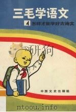 三毛学语文 4 怎样才能学好古诗文 1991 PDF电子版封面 7503402822 刘振宇,赵杰主编
