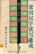 常用汉字读写速成（1991 PDF版）
