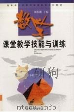 数学课堂教学技能与训练（1999 PDF版）