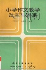 小学作文教学改革与流派（1994 PDF版）