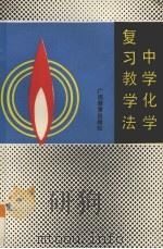 中学化学复习教学法（1990 PDF版）
