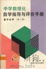 中学数理化自学指导与评价手册  高中化学  第3册（1987 PDF版）