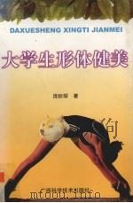 大学生形体健美 1999 PDF电子版封面 7806198431 庞标琛著