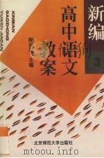 新编高中语文教案  第3册（1993 PDF版）