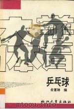 大学体育  乒乓球（1993 PDF版）