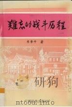 难忘的战斗历程（1993 PDF版）