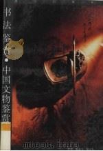 书法鉴赏（1993 PDF版）