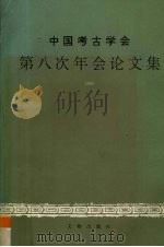 中国考古学会第八次年会论文集 1991 1996 PDF电子版封面 7501008809 中国考古学会编辑