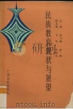 民族教育现状与展望（1992 PDF版）