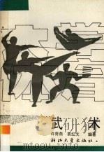 大学体育 武术 1994 PDF电子版封面 7308014924 许青燕,袁红文编著