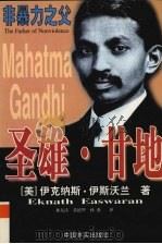非暴力之父  圣雄·甘地（1998 PDF版）