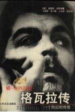 切·埃内斯托·格瓦拉传 一个世纪的传奇 1999 PDF电子版封面 7806057544 (法)皮埃尔·卡尔丰(Pierre Kalfon)著;王晓峰