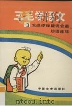 三毛学语文·三，怎样使你能说会道、妙语连珠（1991 PDF版）