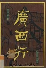 广西行（1991 PDF版）