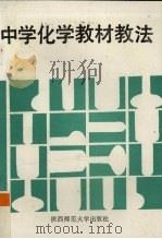 中学化学教材教法（1988 PDF版）