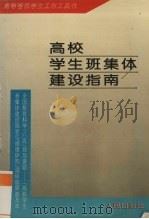 高校学生班集体建设指南   1993  PDF电子版封面  7010016437  问清松等主编 