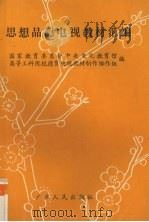 思想品德电视教材汇编（1987 PDF版）