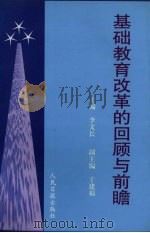 基础教育改革的回顾与前瞻（1998 PDF版）