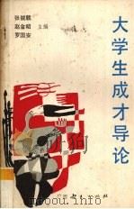 大学生成才导论（1989 PDF版）