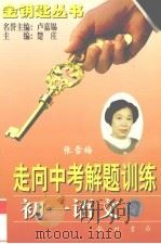 走向中考解题训练  初一语文（1998 PDF版）