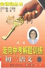 走向中考解题训练  初二语文（1998 PDF版）