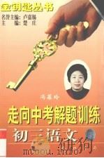 走向中考解题训练  初三语文（1998 PDF版）