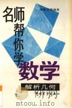 名师帮你学数学  解析几何（1994 PDF版）