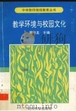 教学环境与校园文化（1996 PDF版）