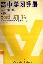 高中学习手册（1988 PDF版）