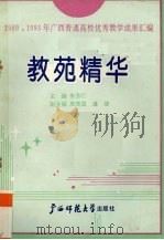 教苑精华  1989、1993年广西普通高校优秀教学成果汇编（1993 PDF版）