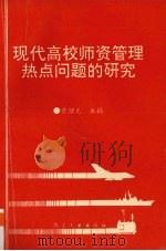 现代高校师资管理热点问题的研究（1996 PDF版）