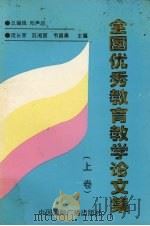 全国优秀教育教学论文集  上  第1分册（1999 PDF版）