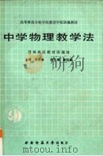 中学物理教学法（1990 PDF版）
