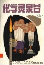 化学灵泉谷 上 1993 PDF电子版封面 7540622199 林岸殊编著