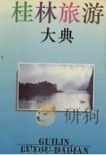 桂林旅游大典（1993 PDF版）