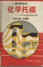 化学托福  中考化学应试必读（1994 PDF版）