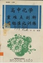 高中化学重难点剖析及标准化训练（1993 PDF版）