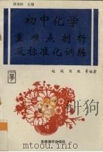 初中化学重难点剖析及标准化训练（1993 PDF版）