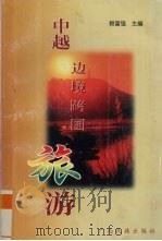 中越边境跨国旅游（1999 PDF版）