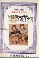 中国四大传说 1995 PDF电子版封面 7533821653 贺学君著