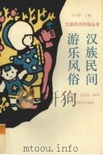 汉族民间游乐风俗 1994 PDF电子版封面 7543521105 周耀明,刘晓华编著