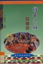 维吾尔族风情录 1998 PDF电子版封面 7540920858 楼望皓编著