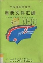 广西国际民歌节重要文件汇编 1993 PDF电子版封面 7536322585 文军主编;广西国际民歌节执行委员会办公室编