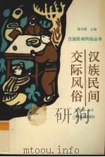汉族民间交际风俗 1994 PDF电子版封面 7543521091 周耀明编著