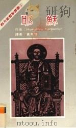 西方思想家译丛  4  耶苏（1983 PDF版）
